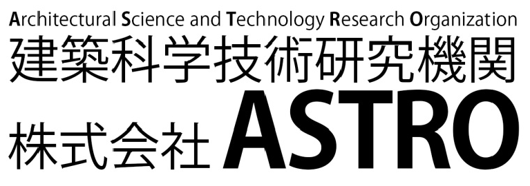 建築化学技術研究機関　株式会社ASTRO